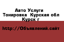 Авто Услуги - Тонировка. Курская обл.,Курск г.